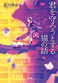 君を守ろうとする猫の話