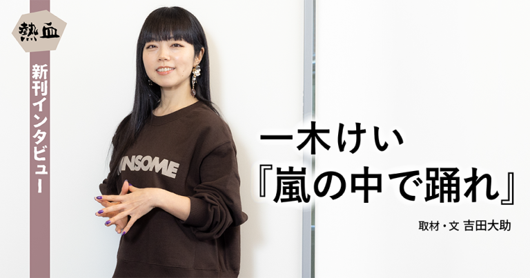 一木けい『嵐の中で踊れ』◆熱血新刊インタビュー◆