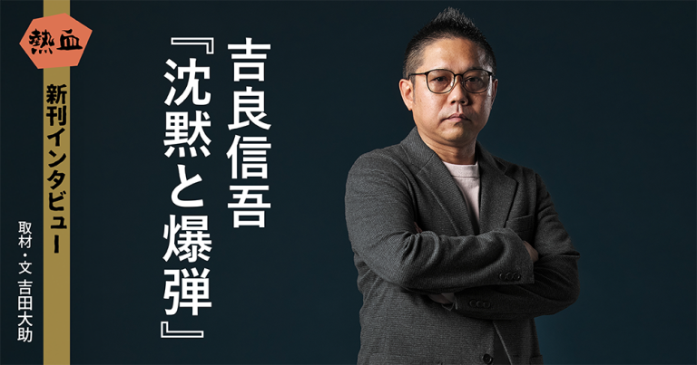 吉良信吾『沈黙と爆弾』◆熱血新刊インタビュー◆