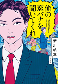 俺の恋バナを聞いてくれ