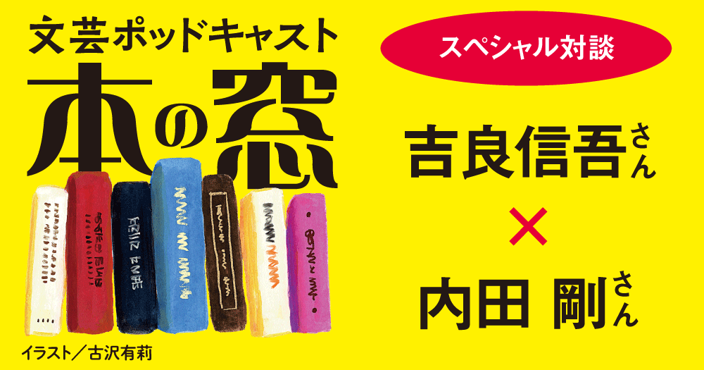 吉良信吾さん × 内田剛さん「スペシャル対談」◆ポッドキャスト【本の窓】