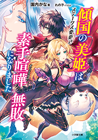 傾国の美姫はステータス変更で素手喧嘩無敗になりました