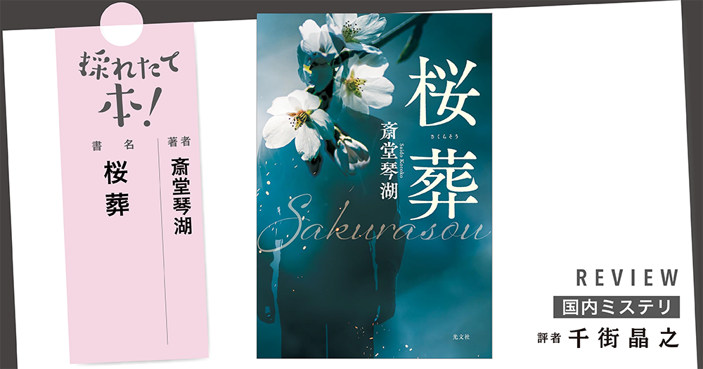 採れたて本！【国内ミステリ#40】