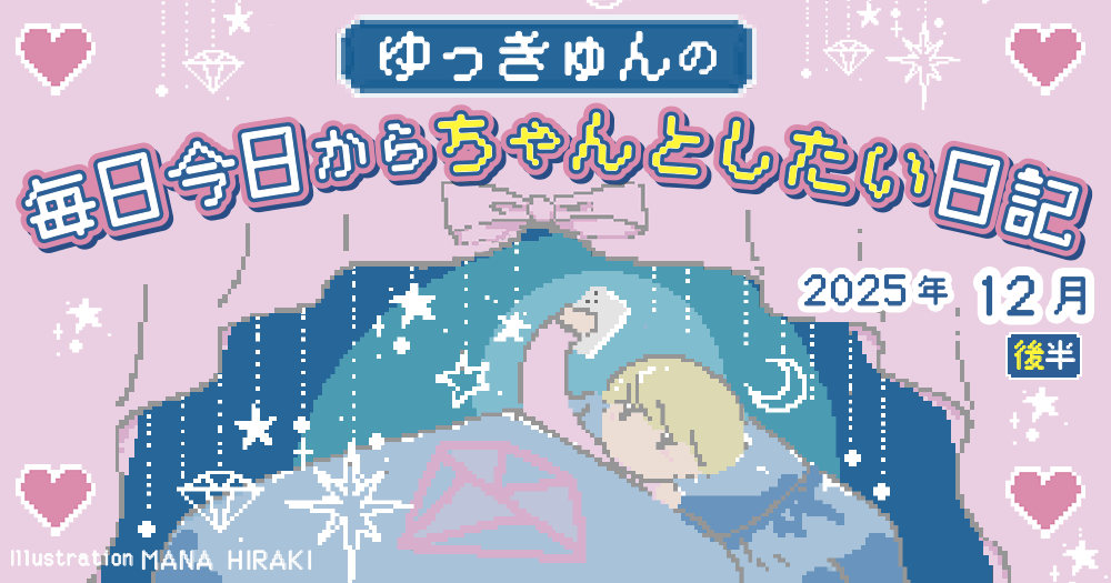 ゆっきゅんの毎日今日からちゃんとしたい日記2025年12月後半