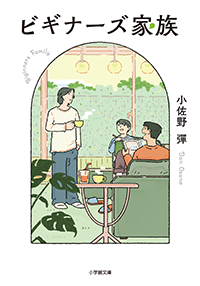 ビギナーズ家族