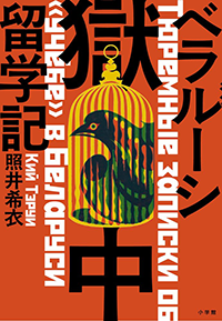 ベラルーシ獄中留学記