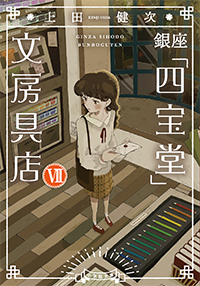 銀座「四宝堂」文房具店　Ⅶ