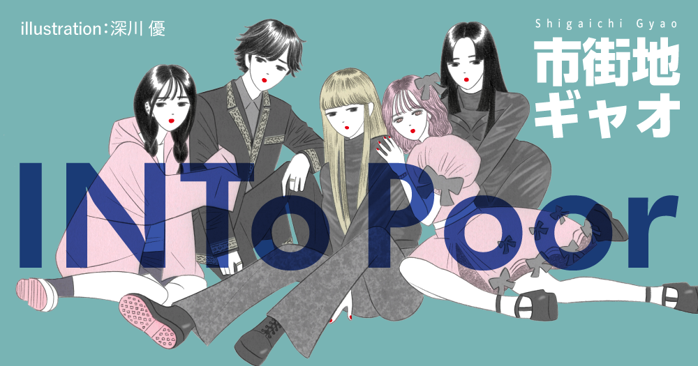 市街地ギャオ「INTo Poor」
