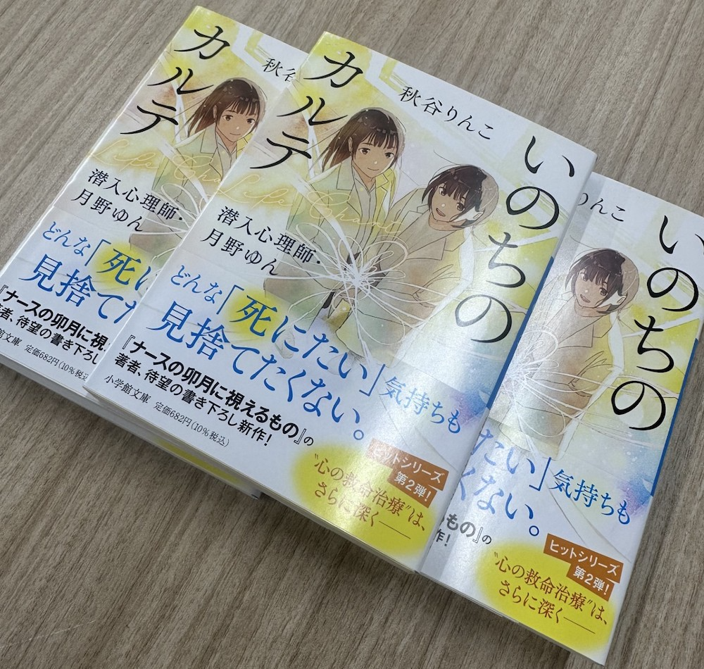 『いのちのカルテ 潜入心理師・月野ゆん』写真