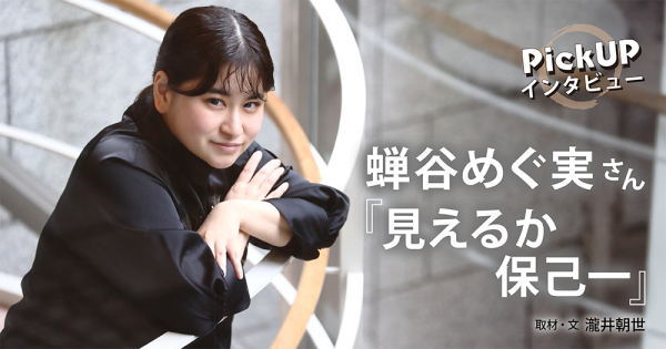 蝉谷めぐ実さん『見えるか保己一』＊PickUPインタビュー＊