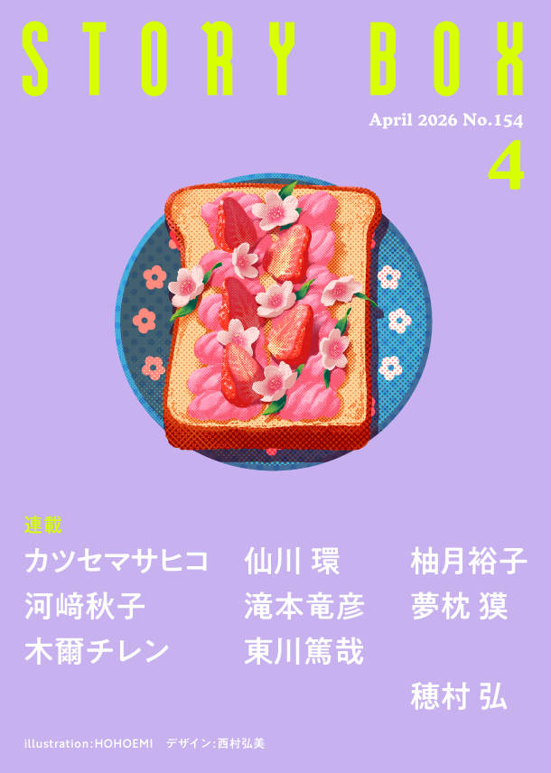 STORY BOX ４月号