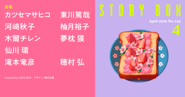 STORY BOX 4月号 | 小説丸