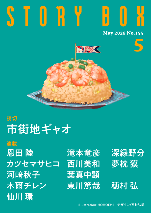 STORY BOX 5月号