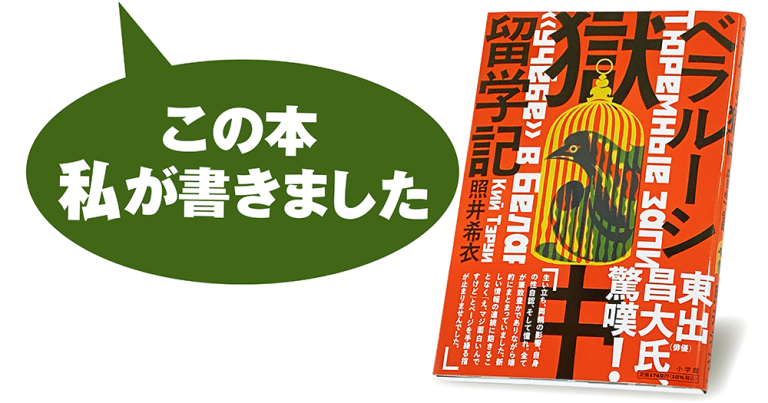 照井希衣『ベラルーシ獄中留学記』