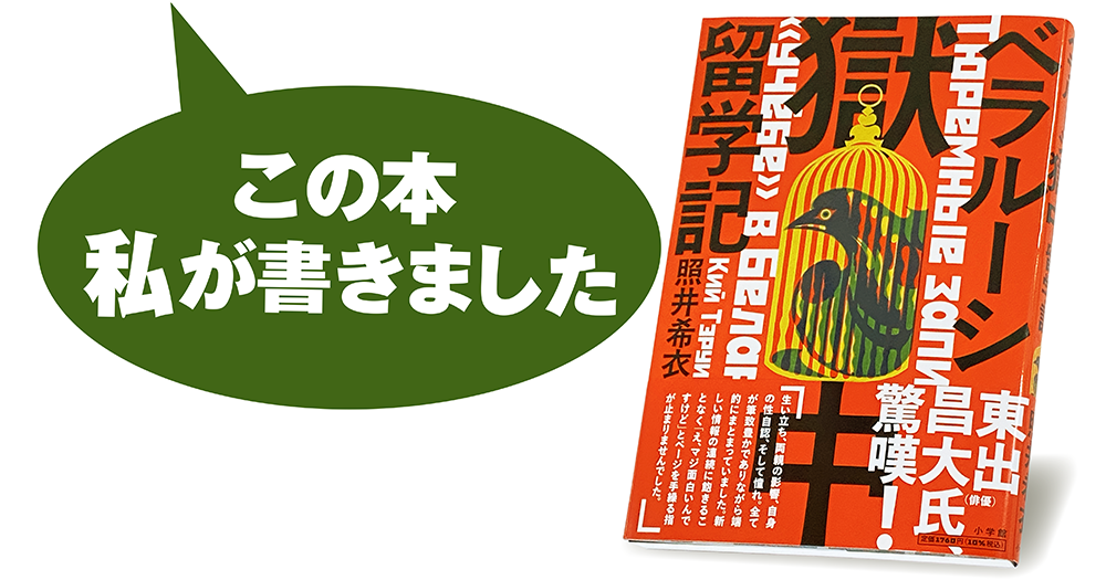 照井希衣『ベラルーシ獄中留学記』