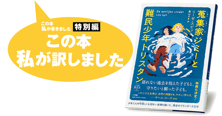 長山さき『蒐集家ジミーと難民少年トリスタン』
