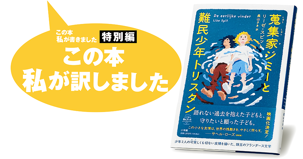 長山さき『蒐集家ジミーと難民少年トリスタン』