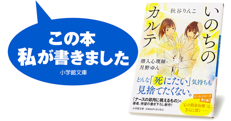 秋谷りんこ『いのちのカルテ　潜入心理師・月野ゆん』