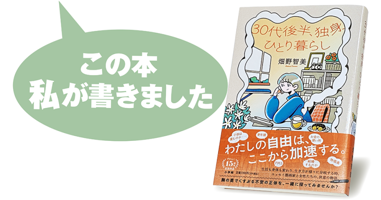 畑野智美『30代後半、独身、ひとり暮らし』