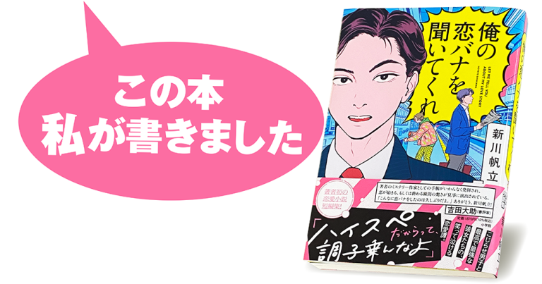 新川帆立『俺の恋バナを聞いてくれ』
