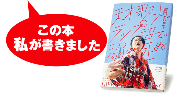 野口あや子『天才歌人、ラップ沼で溺れ死ぬ』