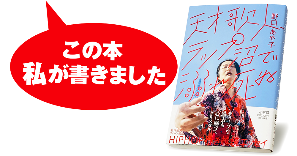野口あや子『天才歌人、ラップ沼で溺れ死ぬ』