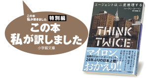 田口俊樹『エージェントは二度推理する』