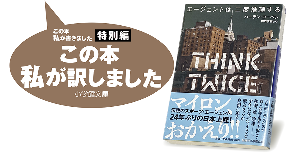 田口俊樹『エージェントは二度推理する』