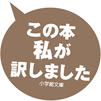 田口俊樹『エージェントは二度推理する』