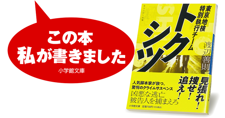 渡辺善則『トクシツ　東京地検特別執行チーム』