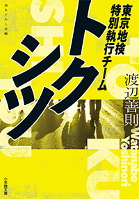 トクシツ　東京地検特別執行チーム