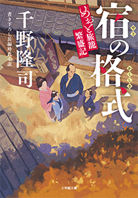 宿の格式　めおと旅籠繁盛記