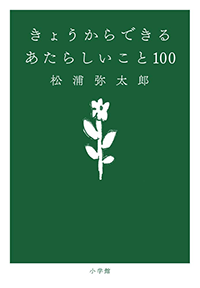 きょうからできる　あたらしいこと　100