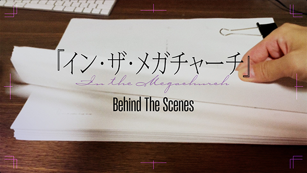 全力ＰＲ『イン・ザ・メガチャーチ』_ビハインド動画