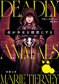 夜が少女を探偵にする