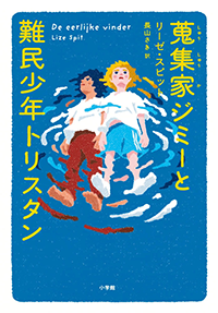 蒐集家ジミーと難民少年トリスタン