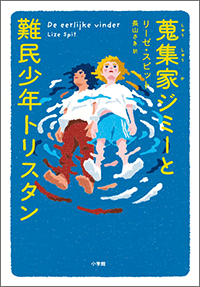 蒐集家ジミーと難民少年トリスタン