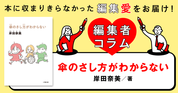 ◎編集者コラム◎ 『傘のさし方がわからない』岸田奈美