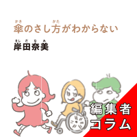 ◎編集者コラム◎ 『傘のさし方がわからない』岸田奈美