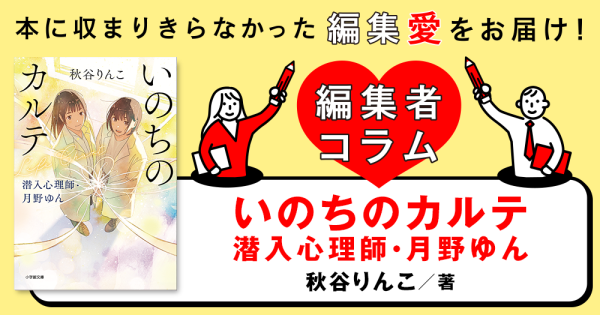 ◎編集者コラム◎ 『いのちのカルテ 潜入心理師・月野ゆん』秋谷りんこ