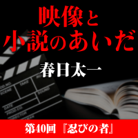 映像と小説のあいだ　第40回