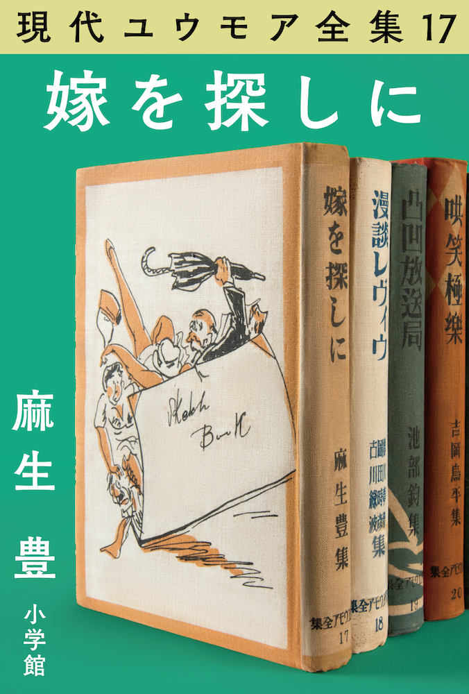 現代ユウモア全集17巻『嫁を探しに』 麻生 豊