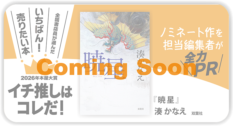 『暁星』湊 かなえ/著▷「2026年本屋大賞」ノミネート作を担当編集者が全力ＰＲ