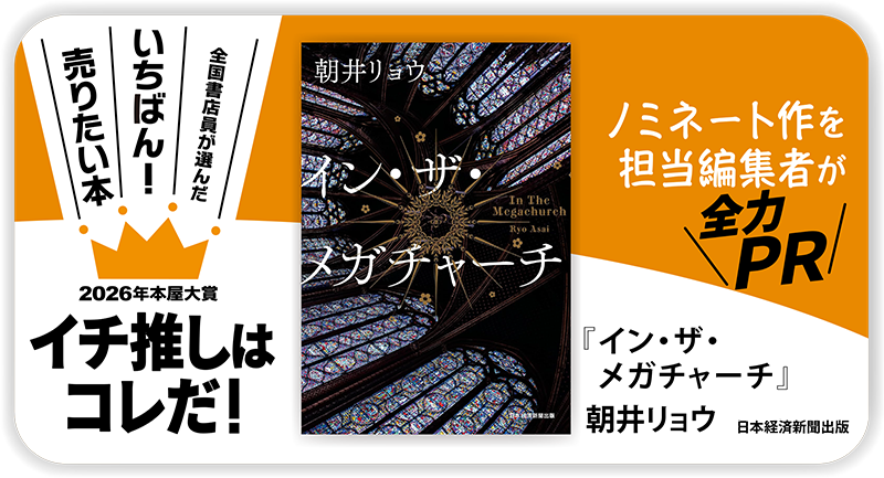 『イン・ザ・メガチャーチ』朝井リョウ/著▷「2026年本屋大賞」ノミネート作を担当編集者が全力ＰＲ