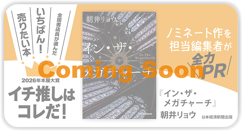 『イン・ザ・メガチャーチ』朝井リョウ/著▷「2026年本屋大賞」ノミネート作を担当編集者が全力ＰＲ