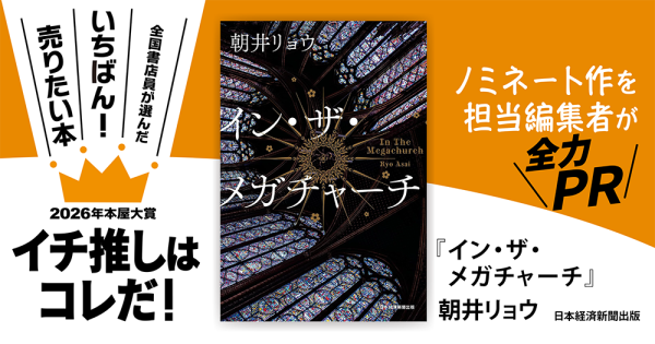 『イン・ザ・メガチャーチ』朝井リョウ/著▷「2026年本屋大賞」ノミネート作を担当編集者が全力ＰＲ