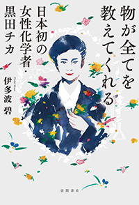 物が全てを教えてくれる　日本初の女性化学者・黒田チカ