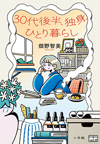 30代後半、独身、ひとり暮らし
