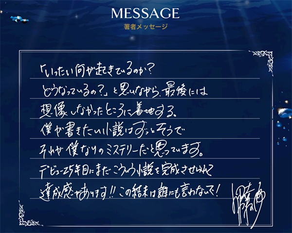 全力ＰＲ『さよならジャバウォック』_著者メッセージ