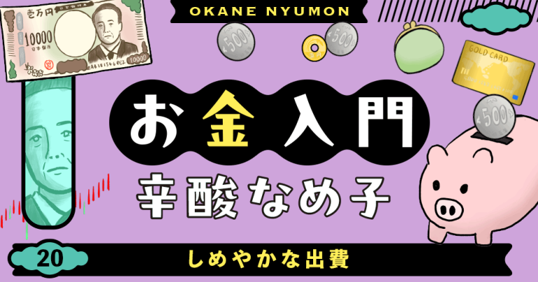 辛酸なめ子「お金入門」20
